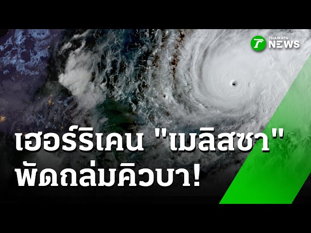 เฮอร์ริเคน "เมลิสซา" พัดถล่มคิวบา : ภาวะโลกร้อง | 29 ต.ค. 68 | ไทยรัฐเจาะประเด็น