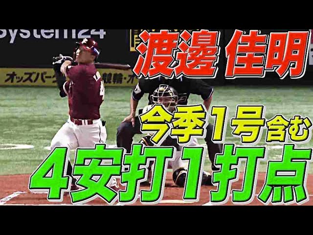 【巧打の嵐】イーグルス・渡邊佳明『今季1号含む4安打の大活躍』