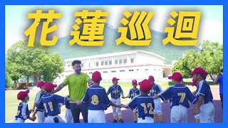 [分享] 郭泓志到花蓮教小球員