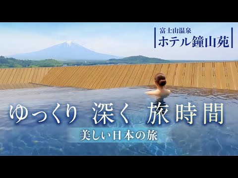 富士山を望む宿で【ゆっくり 深く 旅時間】～鐘山苑～