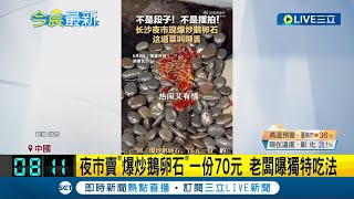 [問卦] 在台灣賣辣椒炒石頭有搞頭嗎？
