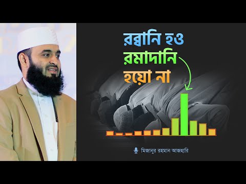 রব্বানি হও, রমাদানি হয়ো না by Mizanur Rahman Azhari