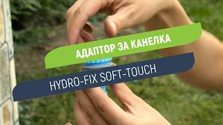 Адаптор за канелка Hydro-Fix Soft-Touch | Универсален преход от 1/2 или 3/4 цол
