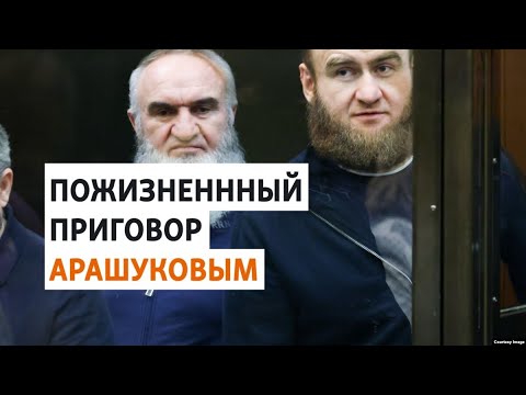 Экс-сенатор от "Единой России" Арашуков получил пожизненный срок за убийства | НОВОСТИ