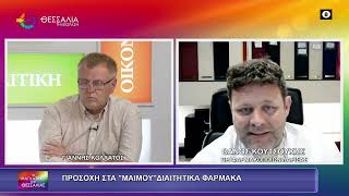 ΠΡΟΣΟΧΗ ΣΤΑ "ΜΑΪΜΟΥ" ΔΙΑΙΤΗΤΙΚΑ ΦΑΡΜΑΚΑ_ΘΑΝΟΣ ΚΟΥΤΣΟΥΚΗΣ_19 06 2026 ΠΡΟΣΟΧΗ ΣΤΑ "ΜΑΪΜΟΥ" ΔΙΑΙΤΗΤΙΚΑ ΦΑΡΜΑΚΑ_ΘΑΝΟΣ ΚΟΥΤΣΟΥΚΗΣ_19 06 2026