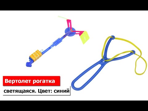 Вертолет рогатка светящаяся. Светящийся Вертолет с Рогаткой. Цвет: синий
