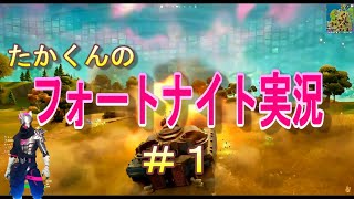 たかくんのフォートナイト実況＃１