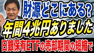 年間４兆円！高市総理も驚愕？日銀保有ETFの売却期間を短縮すれば… 玉木雄一郎が解説