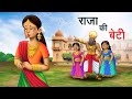 राजा की बेटी Raja Ki Beti Hindi Kahaniya Animated Stories