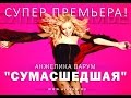 Анжелика Варум - Сумасшедшая текст 