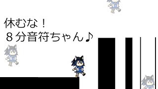 【ゲーム実況】休むな！８分音符ちゃんで喚き散らす