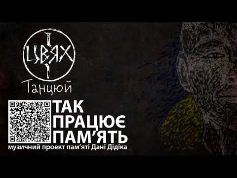 Цвях - Танцюй (Single) 2020 | (Так працює пам'ять)
