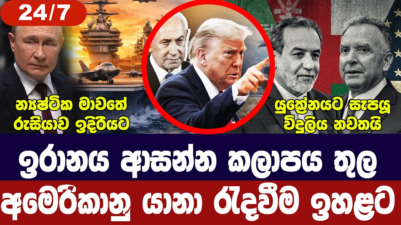 ඉරානය වටා අමෙරිකානු යානා/ඉරානයේ විරෝධතා/පුටින්ගෙන් ?