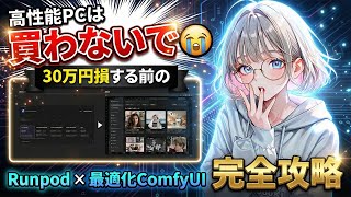 【緊急警告】生成AI用に30万円のPCを買おうとしてる人、ちょっと待った!高性能GPUを"時給50円"で使い倒す「RunPod完全攻略ガイド」【ComfyUI・Docker配布】