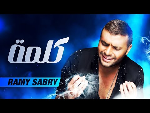Ramy Sabry - Kelma / رامي صبري - كلمه
