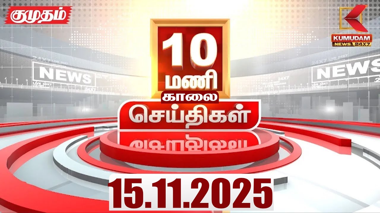 Headlines Now | 10 AM Headline | 15 NOV 2025 | Tamil News Today | Latest News | Bihar Election | TVK