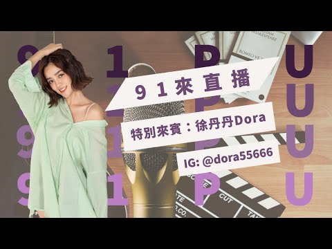 【91PU-Live】91大來賓&mdash;徐丹丹 Dora