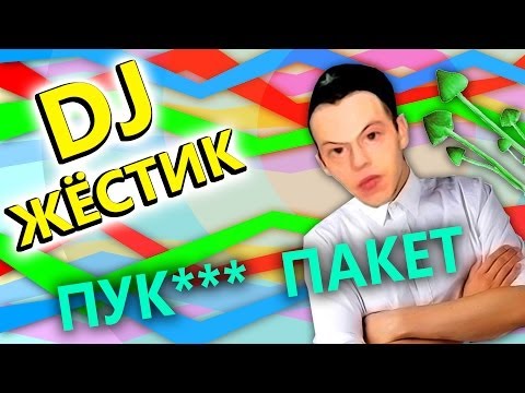 Мультфильм DJ ЖЁСТИК (#1) - Постмодернизм