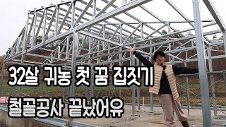 32살 귀농 조립식주택 철골공사 끝-참동 ep6