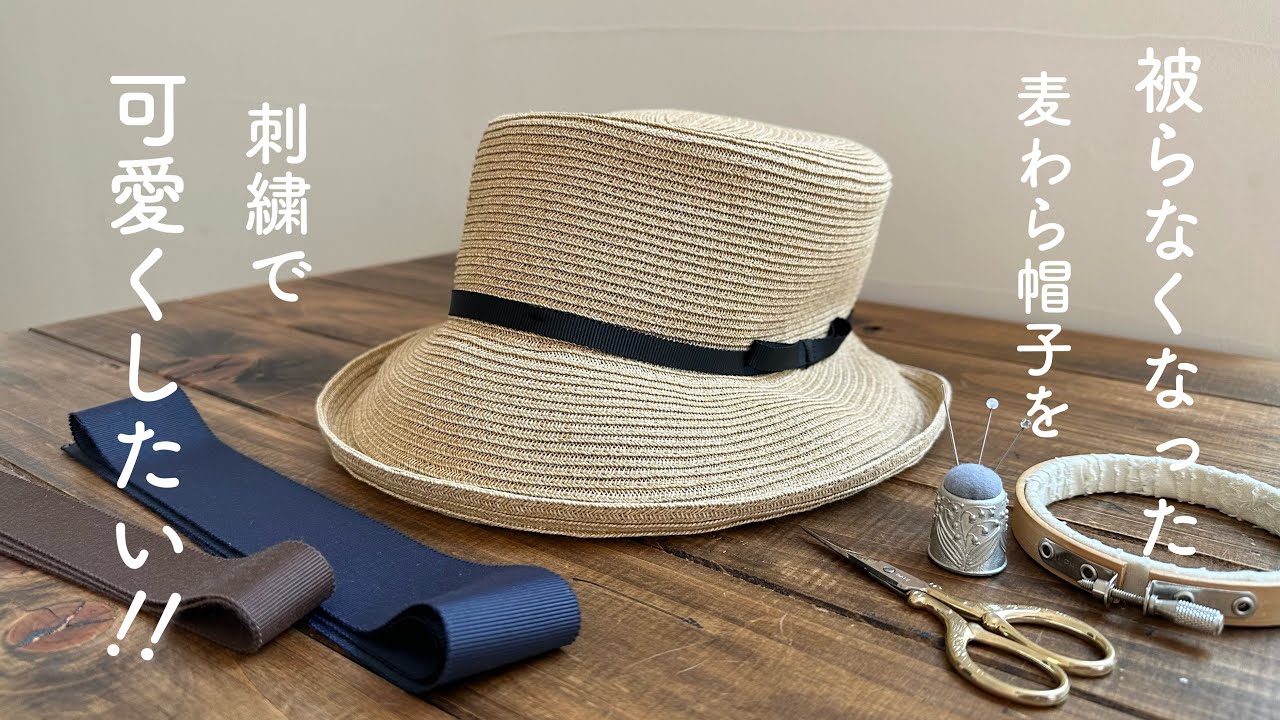 被らなくなった麦わら帽子を刺繍で可愛くしたい！/ Samansa Mos2 麦わら帽子 刺繍リメイク/ How to embroider on a ribbon /