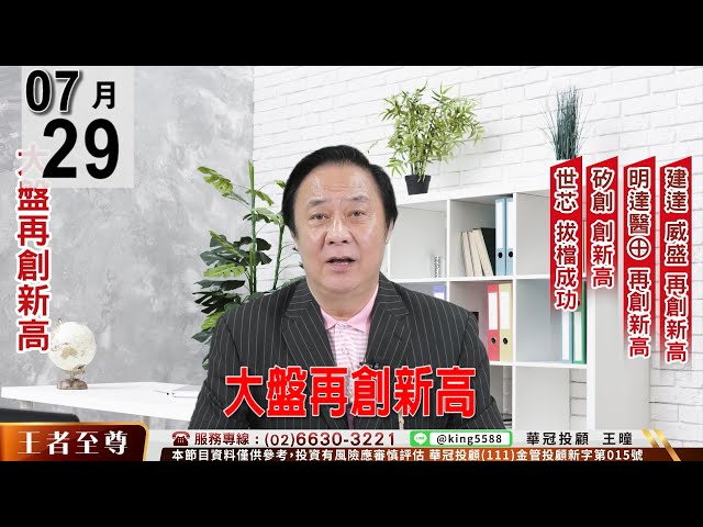 【王者至尊】 #王曈 0729《【大盤創新高】》#王曈 #王者至尊