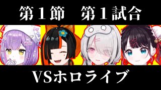 【CRカップ / チームvcあり】第１節 - 第１試合 vs ホロライブ【ぶいすぽっ！/空澄セナ/花芽なずな/紫宮るな/蝶屋はなび】