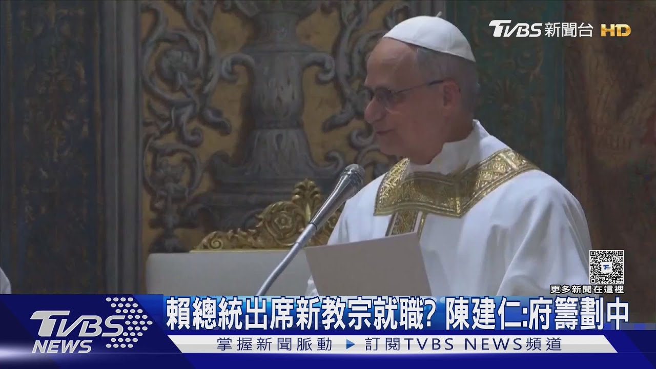 賴總統出席新教宗就職？　陳建仁：府籌劃中