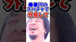 ひろゆきに外食代を奢りたい視聴者#ひろゆき #ひろゆき切り抜き #ひろゆきおもしろ #hiroyukinishimura #hiroyuki #西村博之 #スパチャ .