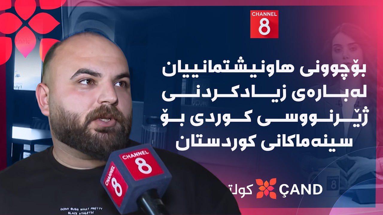 ڤیدیۆ | کولتوور - بۆچوونی هاونیشتمانییان لەبارەی زیادکردنی ژێرنووسی کوردی بۆ سینەماکانی کوردستان