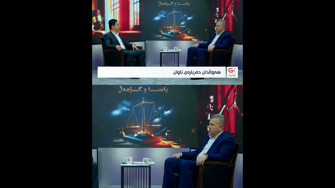 ڤیدیۆ | سزای ئەو کەسە چییە کە هەواڵ نادات دەربارەی تاوانێک کە ئاگادارە لە روودانی؟