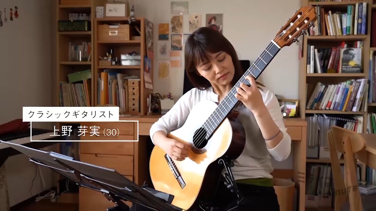 上野芽実 ／ クラシックギタリスト
