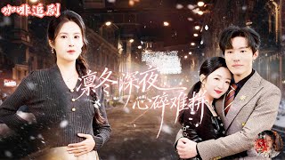 凜冬深夜，心碎難拼💕陳辰x陳酉昔💕珠寶設計師許茵隱瞞千金身份戀愛四年，卻遭背叛與抄襲算計。她轉身聯姻暗戀者陸妄，賽場揭穿陰謀，讓前任後悔莫及，最終以實力逆襲，收穫真愛與新生。