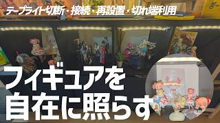 【素人でもできる】貼るだけ卒業。テープライトDIY【はんだ不要】