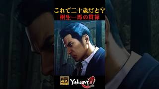 これでハタチ!? バイト時代の桐生一馬の貫禄（借金取り) #龍が如く0 #桐生一馬 #yakuza0 #伝説の男 #龍が如く