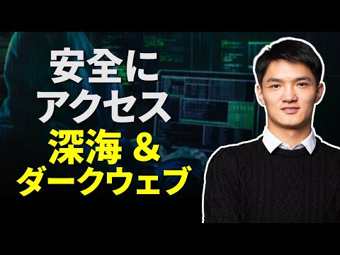 ダークネット: これがアクセスを獲得する方法です