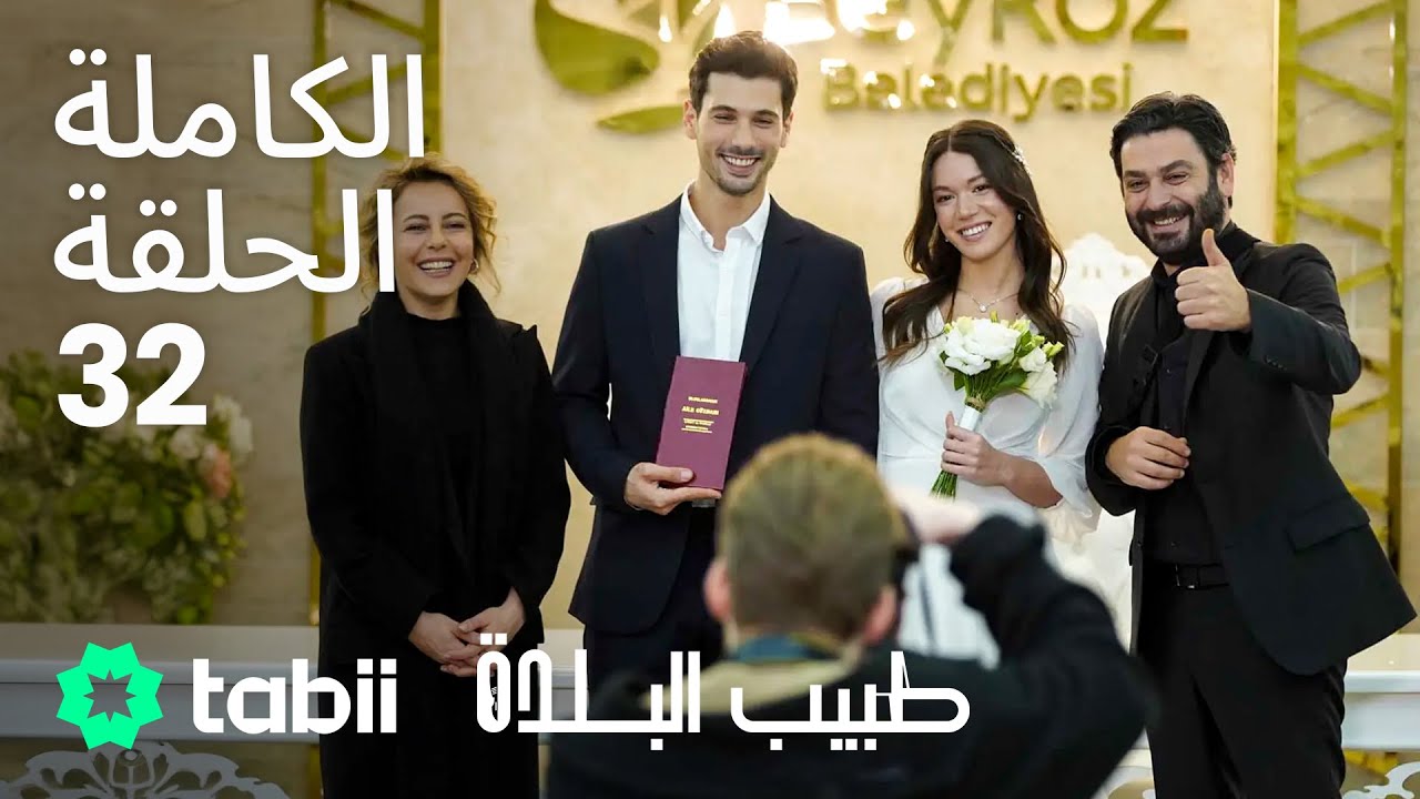 طبيب البلدة | الحلقة الكاملة 32