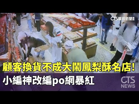 顧客換貨不成大鬧鳳梨酥名店！　小編神改編po網暴紅