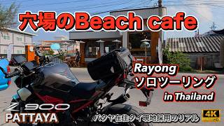 【Z900 2025】Rayongソロツーリング｜たまたま見つけた穴場Beach Cafe