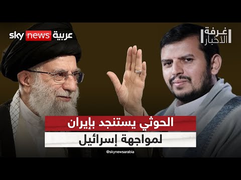 فيديو | الحوثي يستنجد بإيران لدعمه في مواجهة الضربات الإسرائيلية.. هل تستجيب طهران؟ | #غرفة_الأخبار