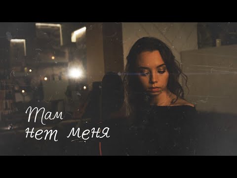 Анна Гуричева - Там Нет Меня