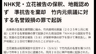 NHK党・立花被告の保釈、地裁認めず　準抗告を棄却　竹内元県議に対する名誉毀損の罪で起訴
