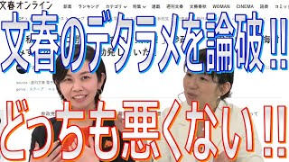 【参政党の梅村みずほ＆豊田真由子】文春のデタラメを論破‼どちらも悪くない‼