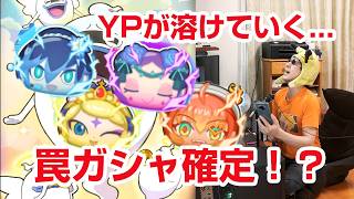 【ぷにぷに】今日のガシャ更新は引くべき？ふぶき姫＆いばら姫の確率アップ到来もスルー推奨！？Yポイントを温存すべき理由を徹底解説！【妖怪ウォッチぷにぷに】