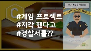 (나도코딩 C) 2-1 경찰서 조서 쓰기