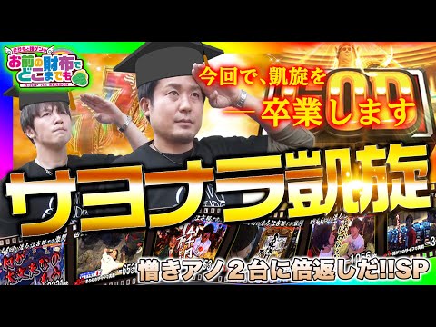 【ミリオンゴッド-神々の凱旋-さよなら回でGOD降臨!!】まりも と 諸ゲン のお前の財布でどこまでも〜H1-GP 7th SEASON〜 サヨナラ凱旋 編【まりも/諸積ゲンズブール】パチスロ