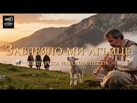 Заблеяло ми агънце – българска народна песен
