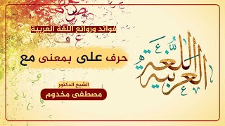 حرف على بمعنى مع | فوائد وروائع اللغة العربية | الشيخ د. مصطفى مخدوم image