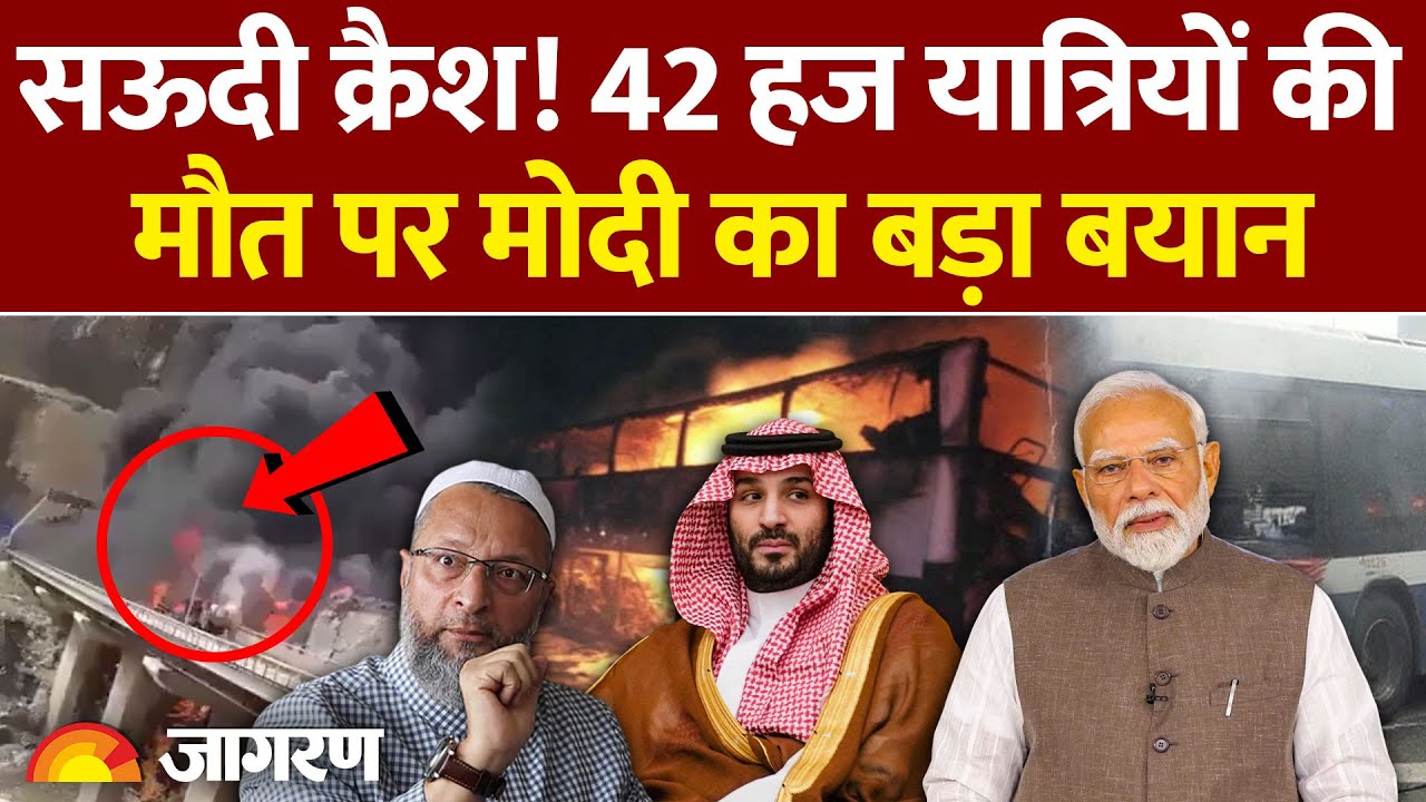 PM Modi On Mecca Accident : हज यात्रियों की मौत पर मोदी ने जताया दुख l Saudi Bus Crash l Owaisi