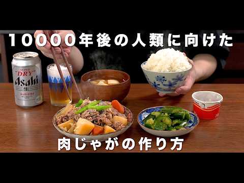 10000年後の人類へむけた肉じゃがの作り方