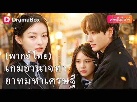 ลูกสาวตัวจริงกลับมาทวงแค้น! ไม่ขอความรัก แต่ขอฮุบสมบัติคืนทั้งหมด 💥| Dramabox